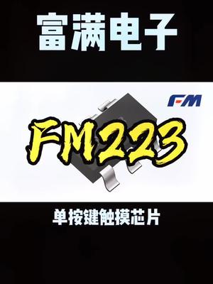 走量王，整起～ FM223 富满电子 恒佳盛电子