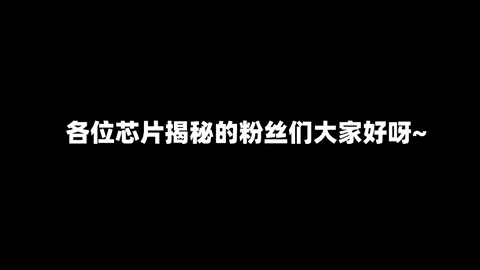 幻实小姐姐去年立的5个flag倒了？！快来留言领取谢老师限量签名《芯事》 芯片