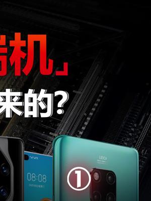 从低端贴牌机到被公认的高端手机品牌，华为 做对了什么？鸿蒙os 华为鸿蒙发布会 手机 鸿蒙