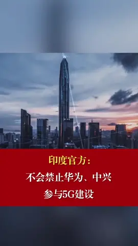 印方不会禁止华为中兴参与5G建设 中兴