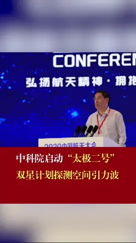 中科院启动太极二号双星计划探测空间引力波中科院启动太极计划