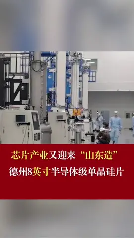 山东制造 国产芯片 山东德州8英寸半导体级单品硅片