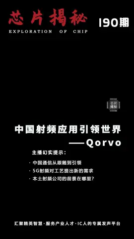 Qorvo：中国射频应用引领世界