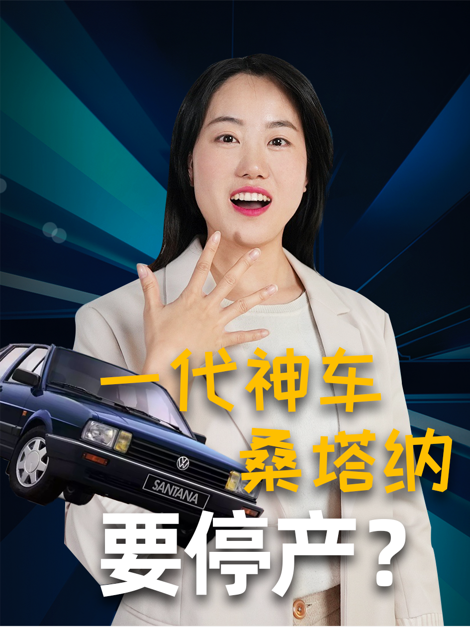 全球多家主要汽车制造商签署承诺，将在2040年前逐渐停止燃油车生产。桑塔纳的要停产是否与此有关？
