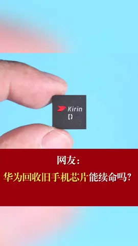 华为芯片 网友呼吁回收手机芯片