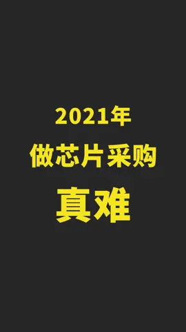 2021年做芯片采购真难！芯片 芯片采购