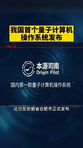 我国首个量子计算机操作系统“本源司南”近日发布。一起来看看吧！ 计算机 量子力学 国产