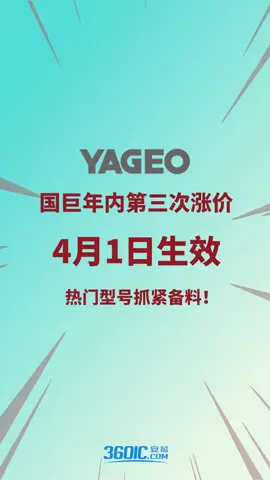 收藏起来！国巨热门型号榜单！4月1日要涨价了！电容 电阻 电子元器件 涨价