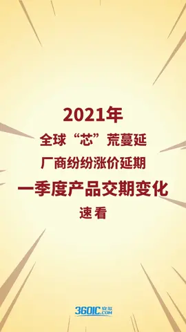 十秒get!2021年Q1元器件交期行情！电子元器件 芯片 半导体 行情 交期