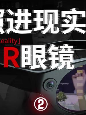 科幻照进现实，实拍体验MR眼镜 高通 mr眼镜 vr