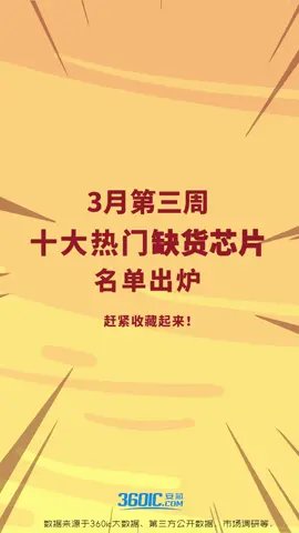 收藏！十大紧缺芯片名单(3.15-3.21)！芯片紧缺 芯片 电子元器件 半导体