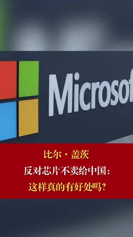 盖茨谈断芯 比尔盖茨