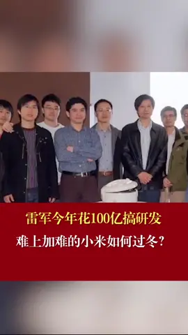 雷军今年花100亿搞研发 雷军 研发创新 难上加难的小米如何过冬?