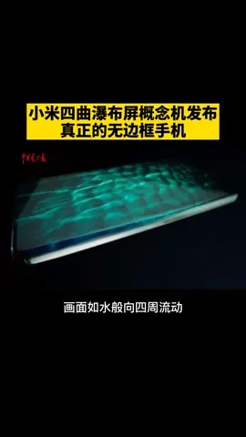 小米四曲瀑布屏概念机发布，来看真正的无边框手机，瀑布般的体验！手机 雷军 小米