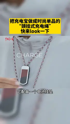 苹果 快来looklook颈挂式充电绳 充电宝时尚挂坠，戴着出门不仅时尚，还能充你的苹果耳机苹果 充电宝