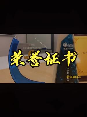 宣传要跟上，不能落下～恒佳盛电子 专业电源icmos 荣誉证书
