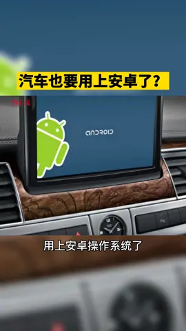 什么？汽车🚙也要和手机一样用上安卓操作系统了？快来看看是咋回事！安卓 汽车 福特