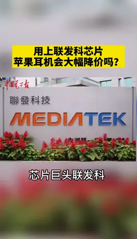 芯片巨头联发科技加入苹果100%持股的耳机厂商Beats。耳机会降价吗？苹果 airpods耳机