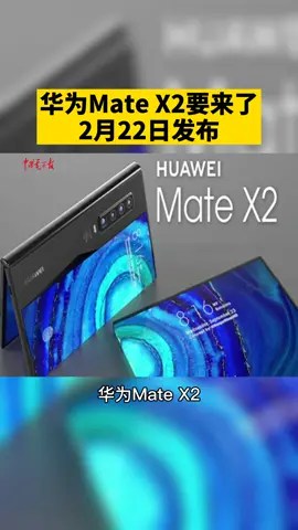 华为新手机来了！全新升级折叠手机华为Mate X2，搭载华为最强处理器麒麟9000，性能杠杠的华为 手机