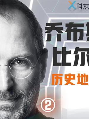 谜底揭晓，为何乔布斯不如 比尔盖茨科技苹果微软
