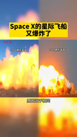 Space X的星际飞船SN9今天又爆炸了！落地🔥🔥🔥🔥🔥马斯克 SpaceX 太空