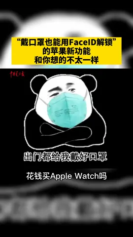 戴口罩也能用faceID解锁iPhone了？这个新功能可能和你想的不一样！苹果 手机 口罩