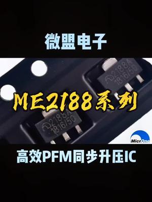 恒佳盛电子 这个系列的IC你们用的多吗？ ME2188 南京微盟 专业电源icmos