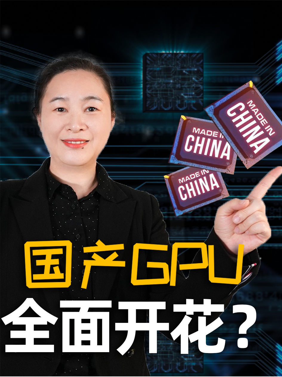 国产GPU全面开花！服务器GPU、全功能GPU、高性能GPGPU马力全开 国产GPU
