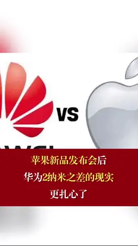 苹果新品发布会 华为 看到2纳米之差的现实，更扎心了