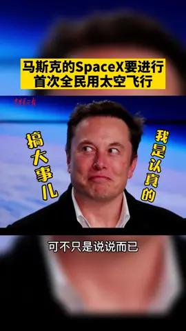 马斯克的SpaceX宣布了首次全民用太空飞行任务，普通人也能去太空了！火星不是梦！马斯克spacex太空