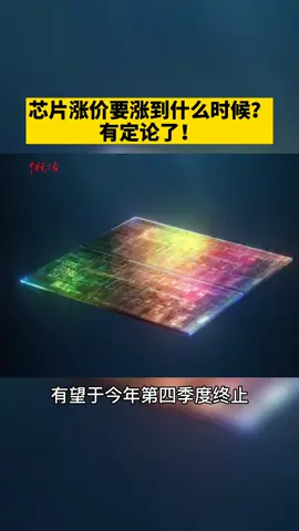 芯片一直涨价！！！要涨到什么时候呢？有定论了！一起来康康。芯片 涨价 三星