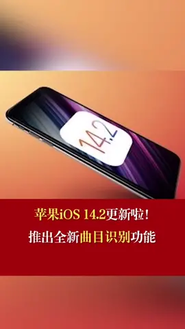 苹果iOS14.2更新啦！推出全新曲目识别功能苹果iOS14 苹果ios14内测版