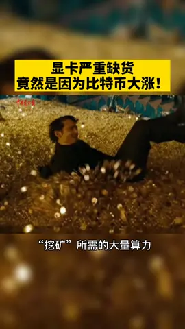 显卡严重缺货，竟然是因为比特币大涨？“矿工”们快看看你的显卡还好吗？比特币 显卡 GPU