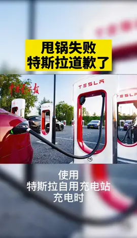 特斯拉又“火”了！特斯拉自用充电时突然断电无法启动，特斯拉却甩锅给国家电网。特斯拉 电动汽车 甩锅