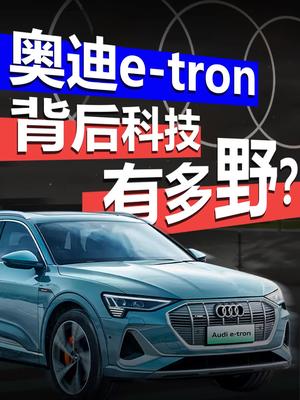 奥迪e-tron背后科技有多野？ 奥迪e-tron 汽车