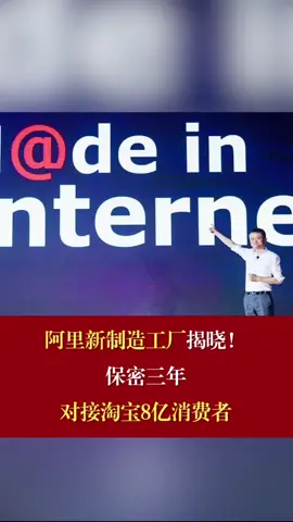 阿里新制造工厂 阿里新制造工厂揭晓！保密三年，对接淘宝8亿消费者