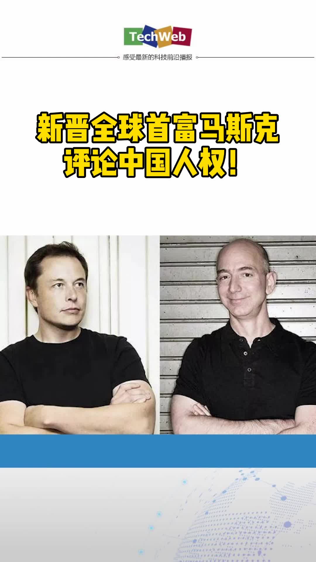 马斯克成为新世界首富 马斯克称中国政府比美国政府对人民更有责任感，外交部：评价是客观的。
