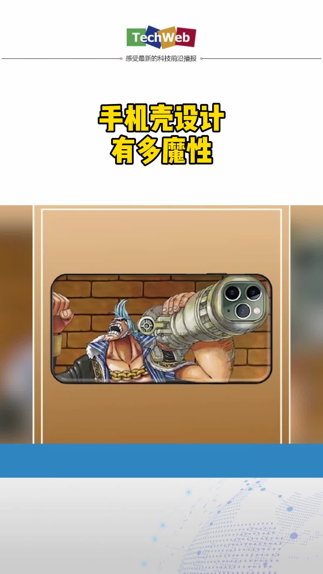 手机壳 手机壳能有多魔性？