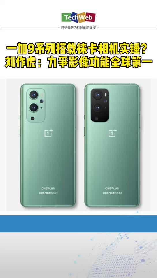 1+9系列搭载徕卡详细实锤？刘作虎：力争影像功能全球第一