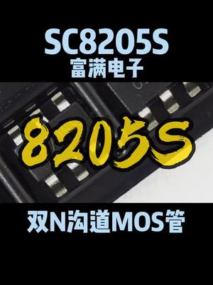样品支持！双N沟道mos管 8205s 恒佳盛电子 专业电源icmos