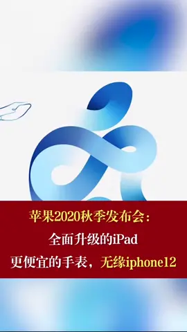 苹果发布会无iPhone12 苹果发布会全面升级的iPad，更便宜的手表 无缘iPhone12