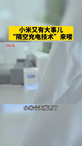 雷军又来搞大事了，隔空充电技术来喽！来康康这是你想要的未来生活吗？小米 雷军 充电
