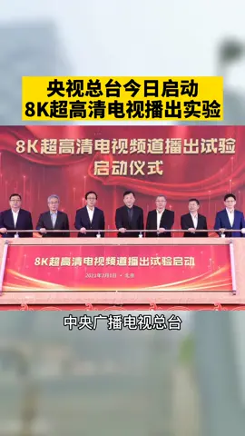 中央广播电视总台今日启动8K超高清电视播出实验，这个春节，一起来看8K哦。央视超高清 8K