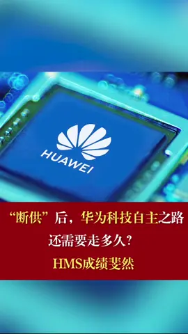 华为科技自由之路 华为HMS 华为