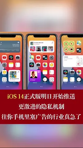 ios14 iOS14正式版 ios14新功能 iOS14正式版明日开始推送，早更早享受