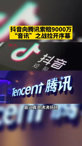 抖音起诉腾讯垄断，限制抖音内容向微信和QQ分享，并要9000万赔偿💰💰💰抖音 腾讯 微信