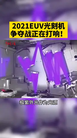 造高端芯片离不开EUV（极紫外）光刻机，2021年EUV光刻机争夺战正在打响！光刻机 芯片 半导体