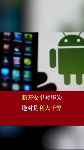 断开安卓对华为绝对是利大于弊华为