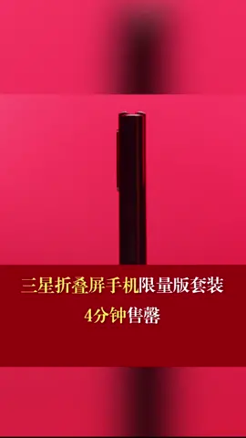 三星折叠屏手机限量版套装4分钟售罄三星新机4分钟售罄