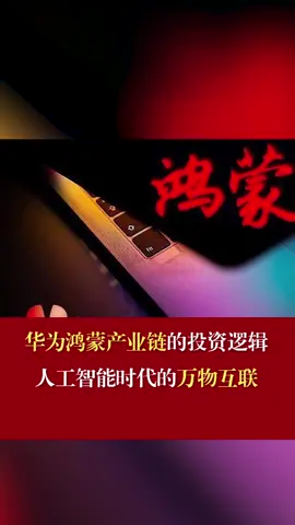 华为鸿蒙产业链的投资逻辑 人工智能时代的万物互联华为